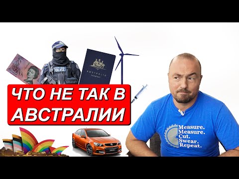 Видео: 10 МИНУСОВ АВСТРАЛИИ