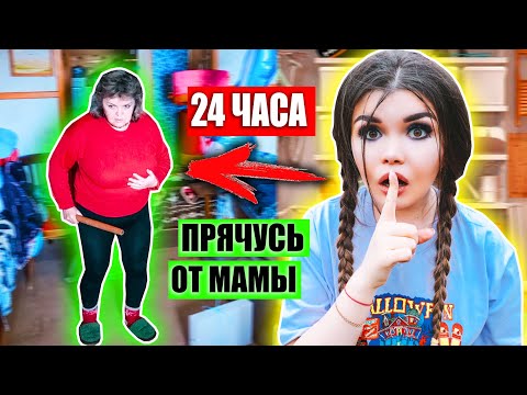 Видео: 24 ЧАСА ПРЯЧУСЬ ОТ МАМЫ! ОНА СПАЛИЛА МЕНЯ!