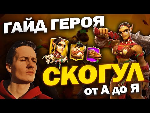 Видео: СКОГУЛ | ГАЙД НА ГЕРОЯ | ПЕХОТА | CALL OF DRAGONS