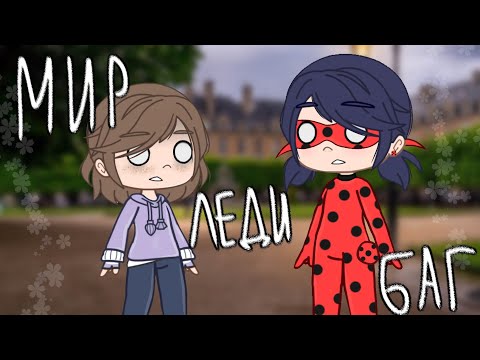 Видео: Если попасть в мир леди баг и супер кота? 🐞 || gacha club ||
