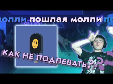 Видео: Пошлая Молли - грустная девочка с глазами как у собаки l Обзор Альбома