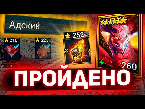 Видео: Как пройти Адскую кампанию на 3 звезды в Raid shadow legends?