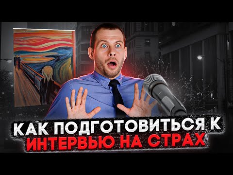 Видео: КАК ПОДГОТОВИТЬСЯ К ИНТЕРВЬЮ НА СТРАХ В 2024: ТЕХНИКИ И ЛАЙФХАКИ