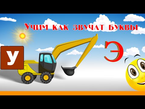 Видео: Алфавит Учимся Читать с Кругляшиком Буквы и Звуки - Буква Э