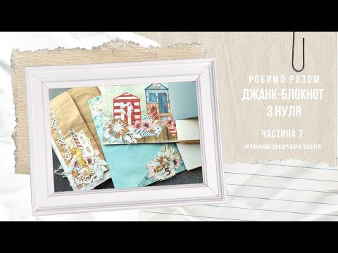 Видео: Робимо разом | Джанк-блокнот з нуля | Ч.7 - Почали декор зошитів | Що за лаштунками?  #scrapbooking