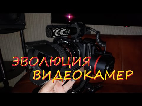 Видео: Эволюция видеокамер