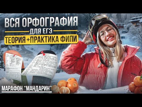 Видео: ВСЯ ОРФОГРАФИЯ ПО ФИПИ | Марафон "Мандарин" | Русский с Верой ЕГЭ Flex