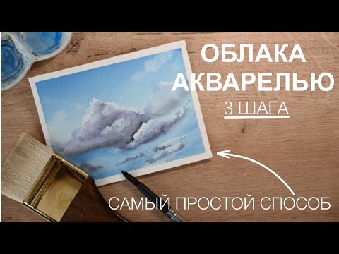 Видео: САМЫЙ ПРОСТОЙ СПОСОБ НАРИСОВАТЬ ОБЛАКА АКВАРЕЛЬЮ - РИСОВАНИЕ ДЛЯ НАЧИНАЮЩИХ
