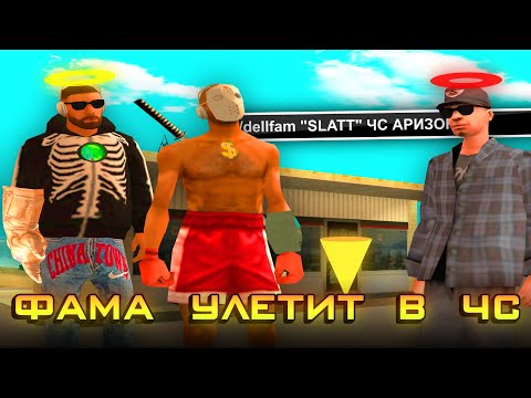 Видео: ПОЙМАЛИ ФАМУ ЖЕСТКИХ НАРУШИТЕЛЕЙ + ЧС АРИЗОНЫ в GTA SAMP