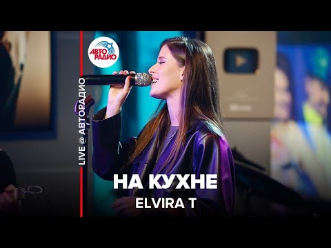 Видео: Elvira T - На Кухне (LIVE @ Авторадио)