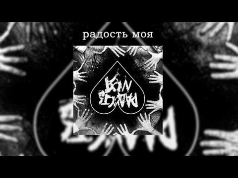 Видео: Радость Моя _ люби меня люби