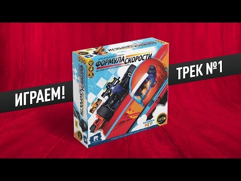 Видео: Настольная игра «ФОРМУЛА СКОРОСТИ»: ИГРАЕМ! Трек №1 // Let's play "DOWNFORCE"