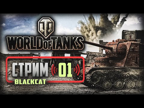 Видео: World of Tanks ➤ Прохождение Стрим [4K] — Часть 1: Танки на заказ