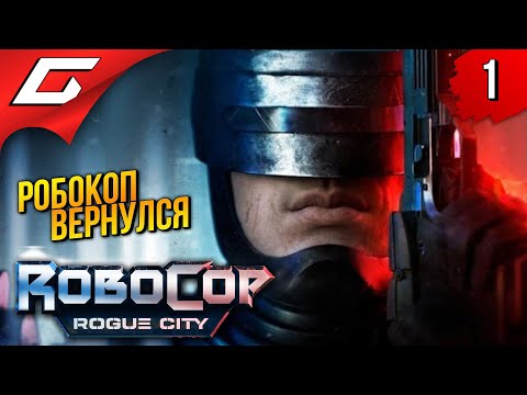 Видео: РОБОКОП КАРАЕТ! ➤ RoboCop: Rogue City ◉ Прохождение 1