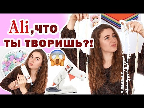 Видео: "Али, ЧТО ТЫ ТВОРИШЬ?!"😱   ВСЁ ДЛЯ DIY  * ИДЕАЛЬНЫЙ КЛЕЕВОЙ ПИСТОЛЕТ И КОСЯЧНЫЕ ЗАКАЗЫ с Aliexpress