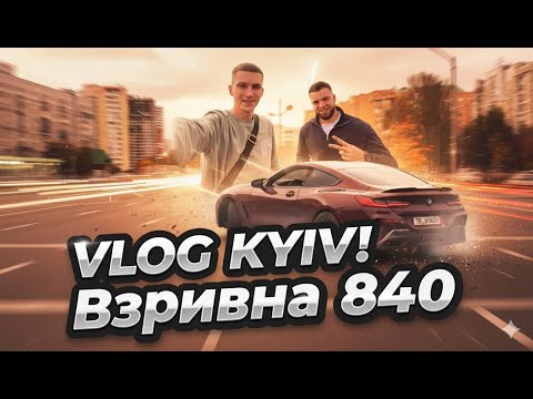Видео: BMW M8? VLOG З КИЄВА. ШАШКІ-ДРІФТ. 340КМ ПО ТРАСІ