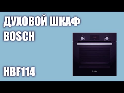 Видео: Духовой шкаф Bosch HBF114EB0R (HBF114EW0R, HBF114ES0R, HBF114BS0)