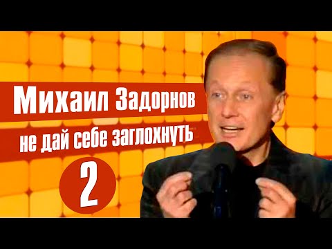 Видео: Михаил Задорнов - Не дай себе заглохнуть 2 (Юмористический концерт 2014) | Михаил Задорнов лучшее