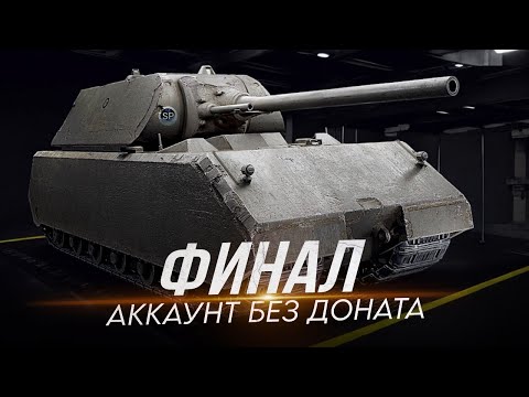 Видео: ФИНАЛ АККАУНТА БЕЗ ДОНАТА - СЕГОДНЯ ЗАБИРАЕМ МАУСА