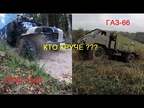 Видео: Поспорили УРАЛ или ГАЗ-66!!! Кто круче на бездорожье??? Сам не ожидал!