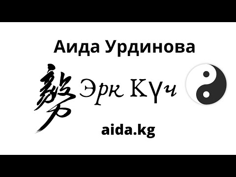 Видео: Ийгиликке кадамдар, эрк күч.