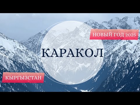 Видео: Каракол — стоит ли сюда ехать? И сколько это стоит покататься в Кыргызстане?