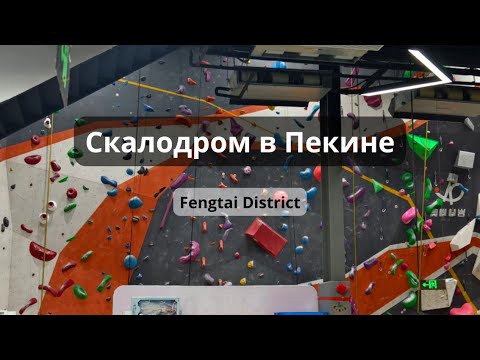 Видео: Скалодром в Пекине. Наш первый опыт скалолазания. Fengtai District.