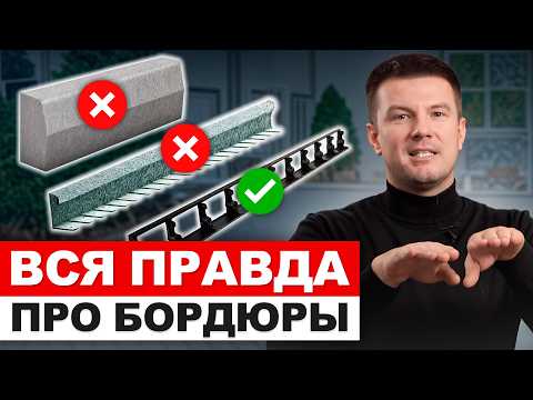 Видео: ИДЕАЛЬНЫЙ бордюр ДЛЯ ВАШИХ дорожек! / Какой бордюр выбрать?