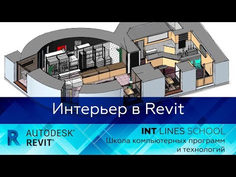 Видео: Дизайн интерьера в Revit на реальном проекте