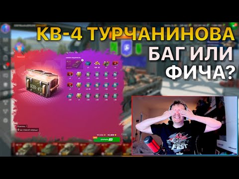 Видео: КВ4 Турчанинова Каждые 10 Контейнеров Tanks Blitz
