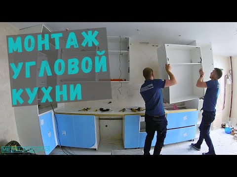 Видео: Монтаж угловой кухни под потолок