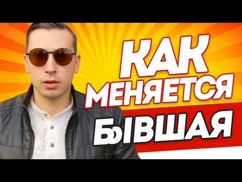 Видео: Что происходит с вашей БЫВШЕЙ?  Химия предательства: как гормоны заставляют БЫВШУЮ ВЕРНУТЬСЯ? 