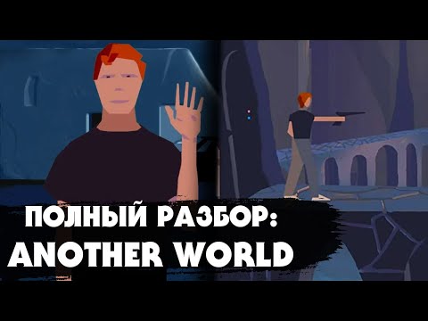 Видео: Полный разбор ANOTHER WORLD (SEGA, IBM): История создания, сюжет, нюансы, интересные факты