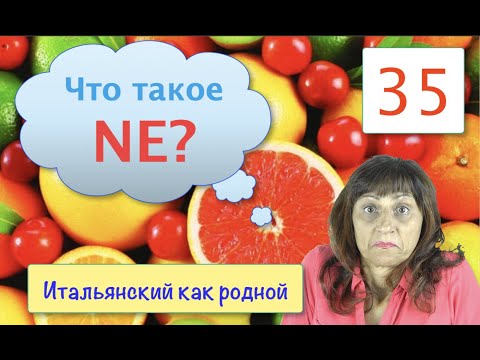 Видео: По-итальянски NE знаю, NE панымаю – Итальянский как родной – 35