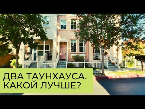 Видео: Ищем новое жилье // Выбираем таунхаус