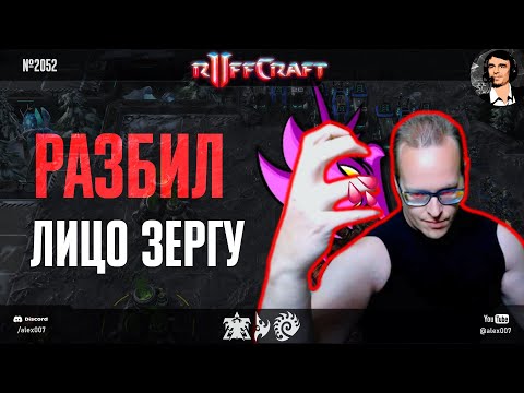 Видео: РАЗБИВАЙ КАК RUFF: Рафф вновь разбивает нормальность и своих соперников на ладдере в StarCraft II