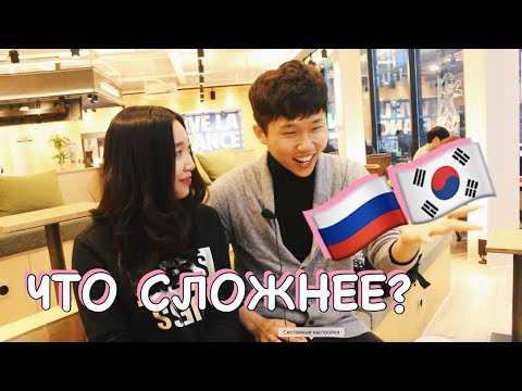 Видео: КОРЕЙСКИЙ🇰🇷 VS РУССКИЙ🇷🇺. ЧТО СЛОЖНЕЕ?