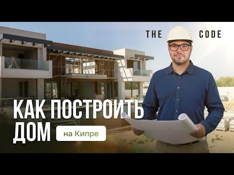 Видео: Как построить дом на Кипре | The Polivar Code