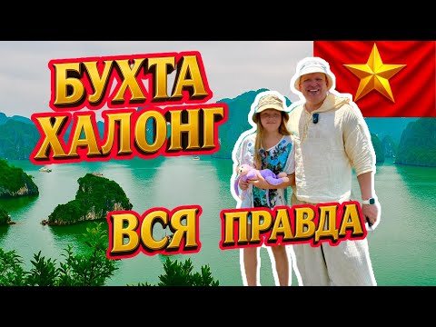 Видео: Вся правда о бухте Халонг! Обман, цены, впечатления | Вьетнам 2025 🌊