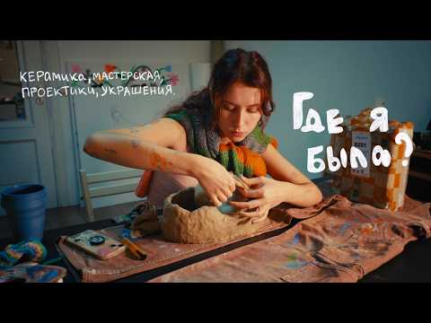 Видео: Дневник художницы: где я пропадала, керамическая Барби и как я обживаюсь в мастерской