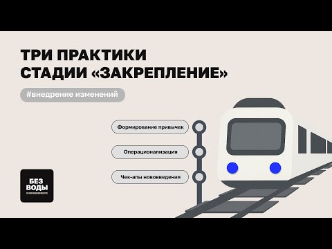 Видео: Управление изменением: три практики стадии «закрепление»