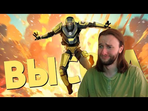 Видео: Реакция на Денис Карамышев: Высота /Helldivers 2