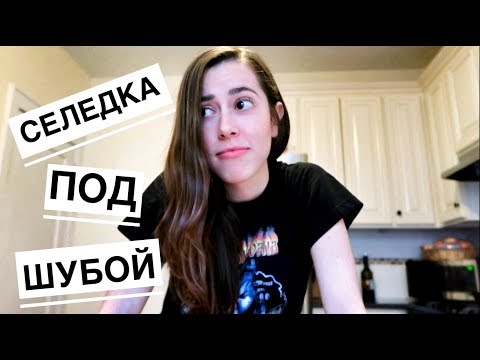 Видео: АМЕРИКАНКА ГОТОВИТ РУССКУЮ ЕДУ | Bridget Barbara