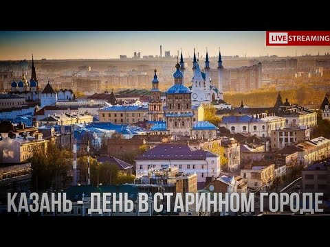 Видео: Казань - день в старинном городе. СТРИМ