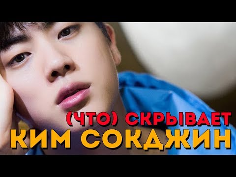 Видео: ЧТО СКРЫВАЕТ (ОТ/ДЛЯ) A.R.M.Y КИМ СОКДЖИН | JIN BTS | K-POP ARI RANG