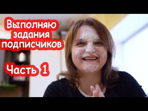 Видео: Выполняю задания от подписчиков. Часть 1