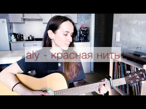 Видео: Aly - красная нить