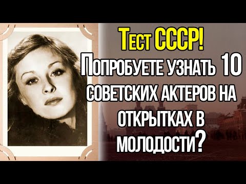 Видео: Тест На Знание Легендарных Актеров Прошлого. Сможете Вспомнить Их Всех По Фото В Молодости?