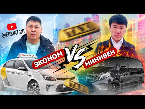 Видео: МИНИВЭН&ЭКОНОМ/КИМ КАНДАЙ ИШТЕДИ🤷‍♂️