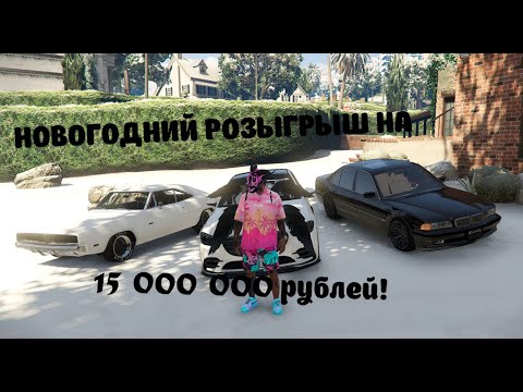 Видео: НОВОГОДНИЙ РОЗЫГРЫШ НА 15 000 000 РУБЛЕЙ!!! На Dubrovskiy Syndicate RP!!!